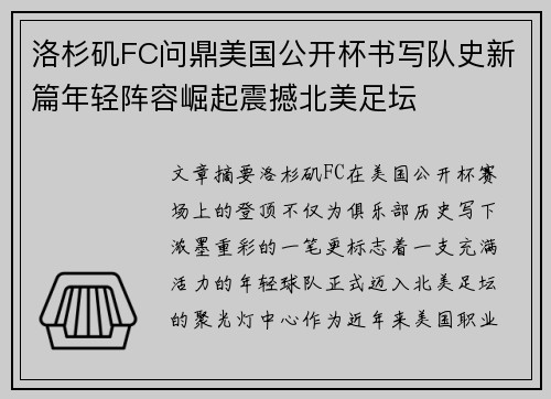 洛杉矶FC问鼎美国公开杯书写队史新篇年轻阵容崛起震撼北美足坛 洛杉矶FC问鼎美国公开杯书写队史新篇年轻阵容崛起震撼北美足坛