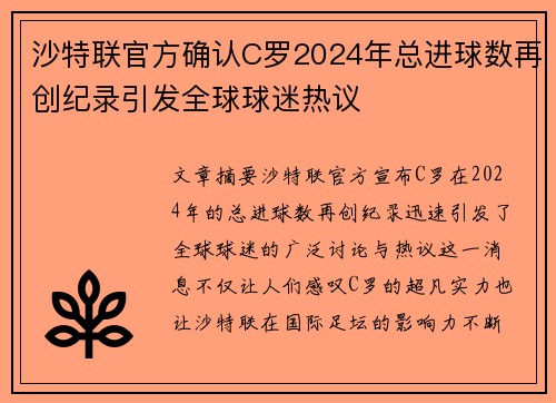 沙特联官方确认C罗2024年总进球数再创纪录引发全球球迷热议