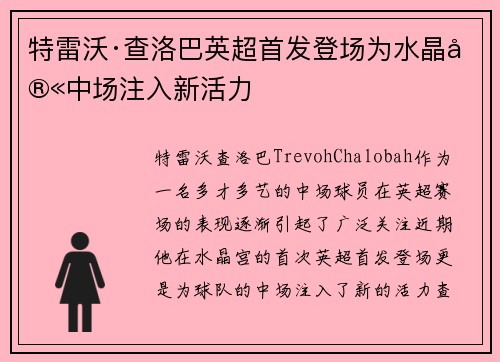 特雷沃·查洛巴英超首发登场为水晶宫中场注入新活力 特雷沃·查洛巴英超首发登场为水晶宫中场注入新活力