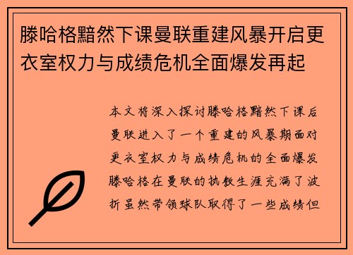 滕哈格黯然下课曼联重建风暴开启更衣室权力与成绩危机全面爆发再起