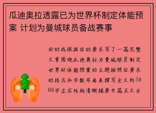 瓜迪奥拉透露已为世界杯制定体能预案 计划为曼城球员备战赛事 瓜迪奥拉透露已为世界杯制定体能预案 计划为曼城球员备战赛事