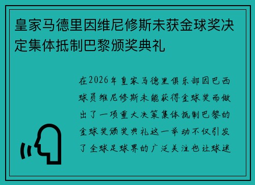 皇家马德里因维尼修斯未获金球奖决定集体抵制巴黎颁奖典礼 皇家马德里因维尼修斯未获金球奖决定集体抵制巴黎颁奖典礼