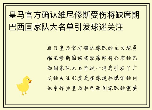 皇马官方确认维尼修斯受伤将缺席期巴西国家队大名单引发球迷关注