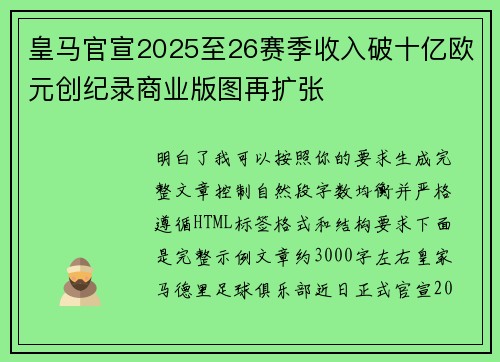 皇马官宣2025至26赛季收入破十亿欧元创纪录商业版图再扩张