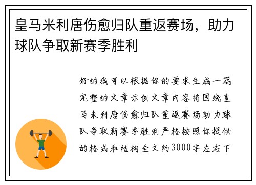 皇马米利唐伤愈归队重返赛场,助力球队争取新赛季胜利 皇马米利唐伤愈归队重返赛场,助力球队争取新赛季胜利