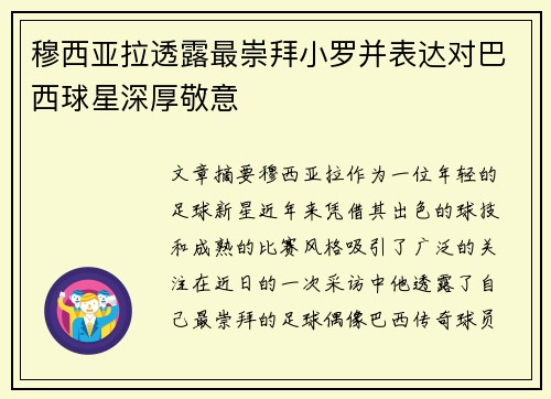 穆西亚拉透露最崇拜小罗并表达对巴西球星深厚敬意 穆西亚拉透露最崇拜小罗并表达对巴西球星深厚敬意