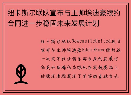 纽卡斯尔联队宣布与主帅埃迪豪续约合同进一步稳固未来发展计划 纽卡斯尔联队宣布与主帅埃迪豪续约合同进一步稳固未来发展计划