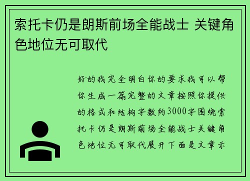 索托卡仍是朗斯前场全能战士 关键角色地位无可取代 索托卡仍是朗斯前场全能战士 关键角色地位无可取代