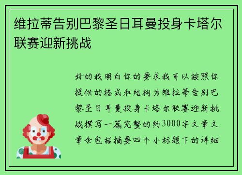 维拉蒂告别巴黎圣日耳曼投身卡塔尔联赛迎新挑战 维拉蒂告别巴黎圣日耳曼投身卡塔尔联赛迎新挑战
