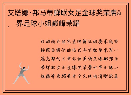 艾塔娜·邦马蒂蝉联女足金球奖荣膺世界足球小姐巅峰荣耀 艾塔娜·邦马蒂蝉联女足金球奖荣膺世界足球小姐巅峰荣耀