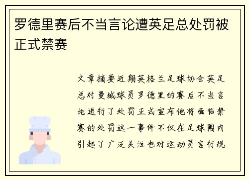罗德里赛后不当言论遭英足总处罚被正式禁赛
