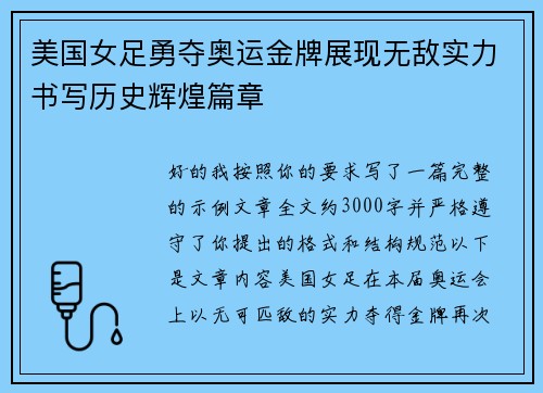 美国女足勇夺奥运金牌展现无敌实力书写历史辉煌篇章