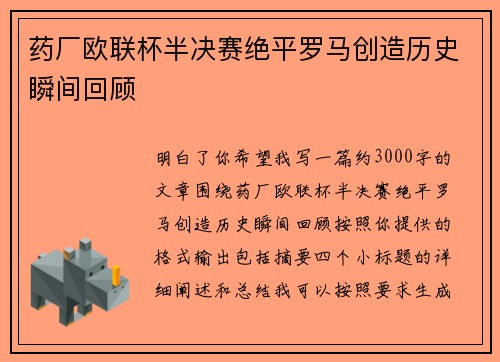 药厂欧联杯半决赛绝平罗马创造历史瞬间回顾