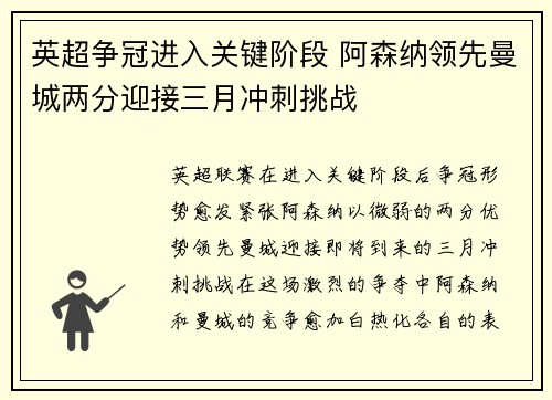 英超争冠进入关键阶段 阿森纳领先曼城两分迎接三月冲刺挑战