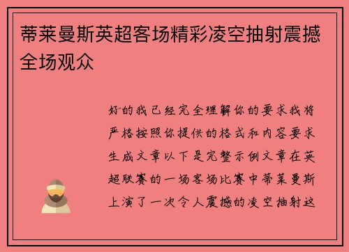 蒂莱曼斯英超客场精彩凌空抽射震撼全场观众