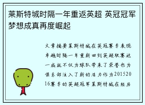莱斯特城时隔一年重返英超 英冠冠军梦想成真再度崛起
