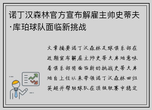 诺丁汉森林官方宣布解雇主帅史蒂夫·库珀球队面临新挑战 诺丁汉森林官方宣布解雇主帅史蒂夫·库珀球队面临新挑战