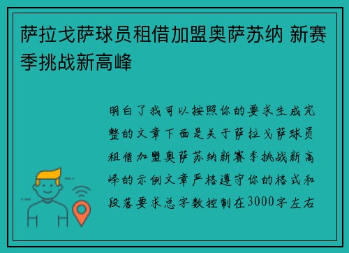 萨拉戈萨球员租借加盟奥萨苏纳 新赛季挑战新高峰
