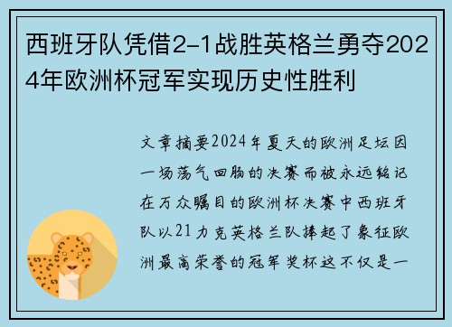 西班牙队凭借2-1战胜英格兰勇夺2024年欧洲杯冠军实现历史性胜利
