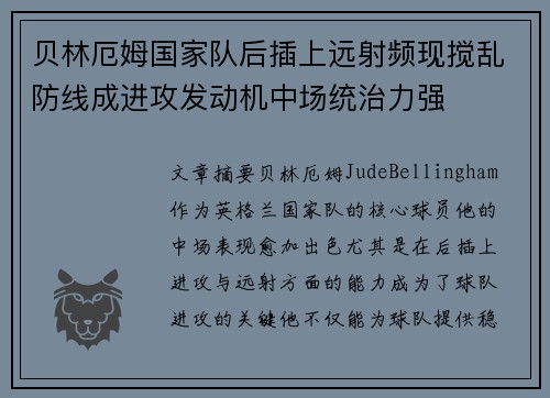 贝林厄姆国家队后插上远射频现搅乱防线成进攻发动机中场统治力强