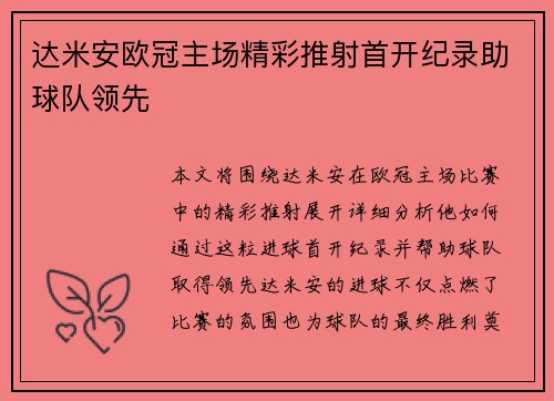 达米安欧冠主场精彩推射首开纪录助球队领先