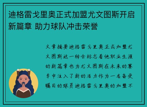 迪格雷戈里奥正式加盟尤文图斯开启新篇章 助力球队冲击荣誉 迪格雷戈里奥正式加盟尤文图斯开启新篇章 助力球队冲击荣誉