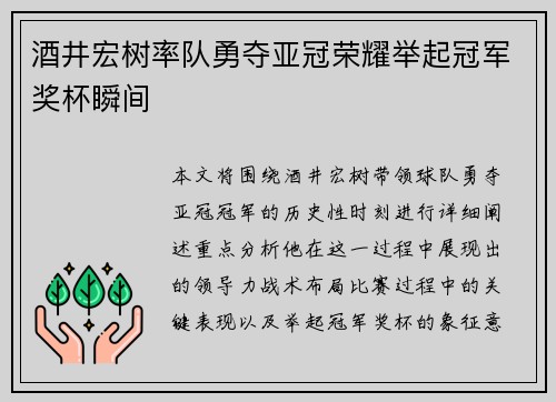 酒井宏树率队勇夺亚冠荣耀举起冠军奖杯瞬间