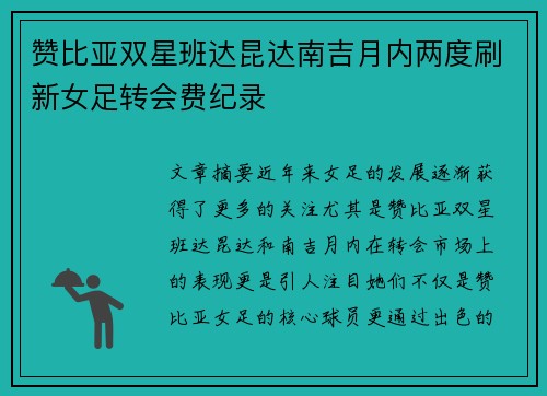 赞比亚双星班达昆达南吉月内两度刷新女足转会费纪录 赞比亚双星班达昆达南吉月内两度刷新女足转会费纪录