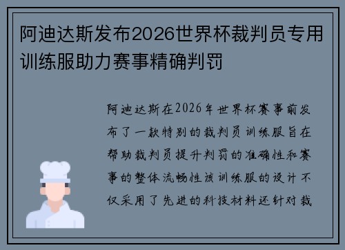 阿迪达斯发布2026世界杯裁判员专用训练服助力赛事精确判罚