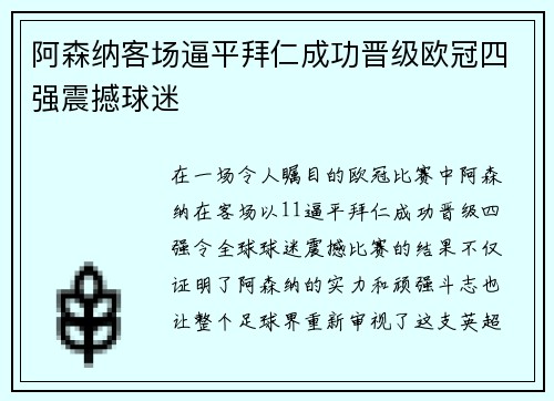 阿森纳客场逼平拜仁成功晋级欧冠四强震撼球迷