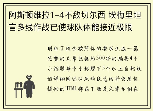 阿斯顿维拉1-4不敌切尔西 埃梅里坦言多线作战已使球队体能接近极限