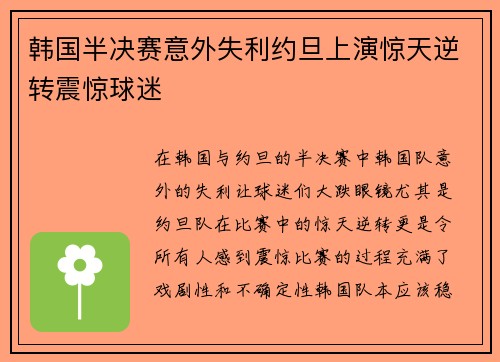 韩国半决赛意外失利约旦上演惊天逆转震惊球迷